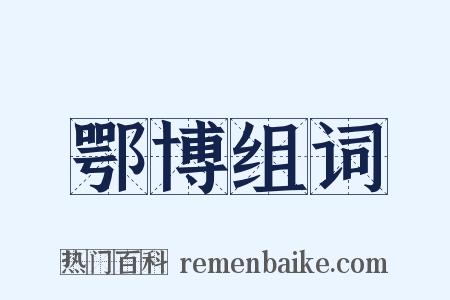 鄂博组词是什么意思的图片
